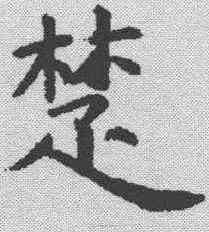 楚,虞世南 ,書法字典